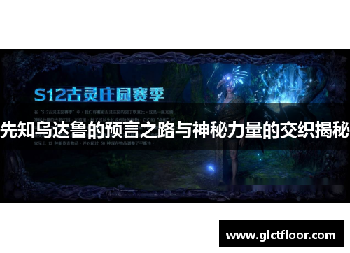 先知乌达鲁的预言之路与神秘力量的交织揭秘