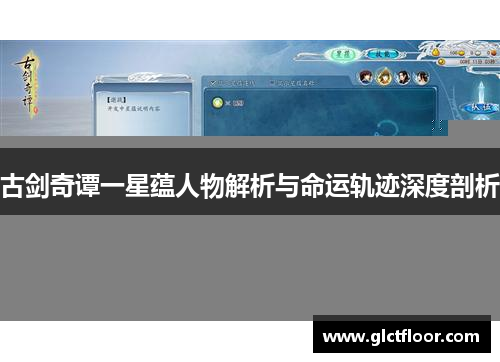 古剑奇谭一星蕴人物解析与命运轨迹深度剖析