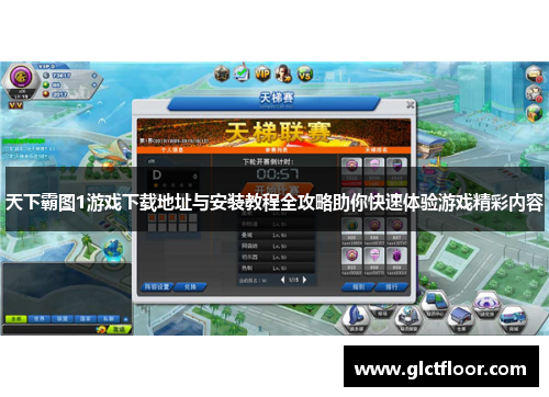 天下霸图1游戏下载地址与安装教程全攻略助你快速体验游戏精彩内容