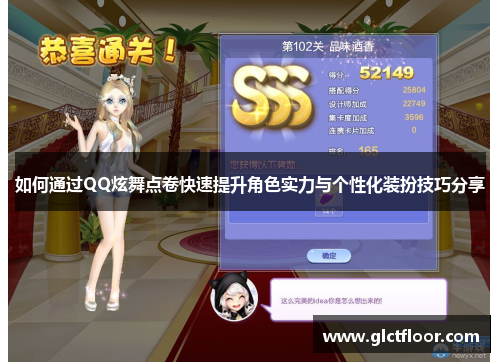 如何通过QQ炫舞点卷快速提升角色实力与个性化装扮技巧分享