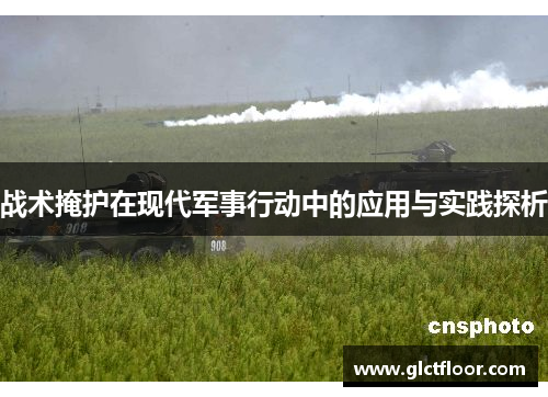 战术掩护在现代军事行动中的应用与实践探析