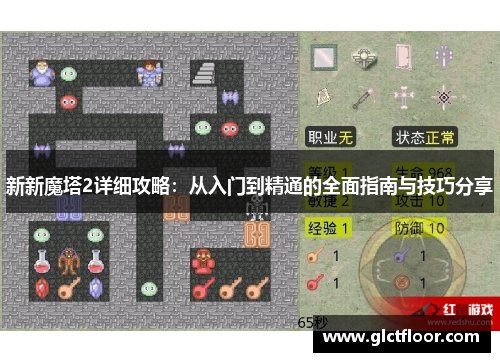 新新魔塔2详细攻略：从入门到精通的全面指南与技巧分享