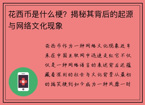 花西币是什么梗？揭秘其背后的起源与网络文化现象