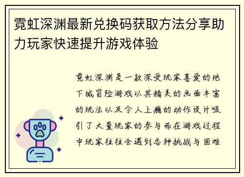 霓虹深渊最新兑换码获取方法分享助力玩家快速提升游戏体验