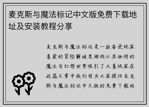 麦克斯与魔法标记中文版免费下载地址及安装教程分享