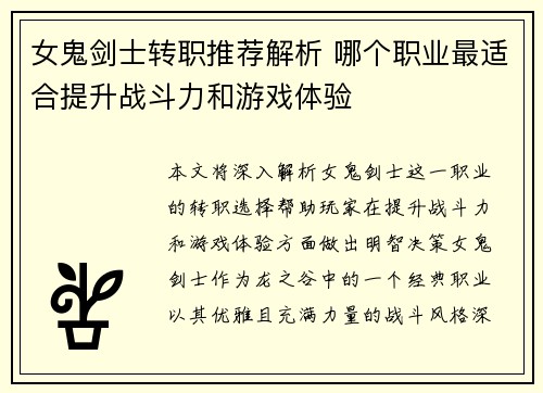 女鬼剑士转职推荐解析 哪个职业最适合提升战斗力和游戏体验