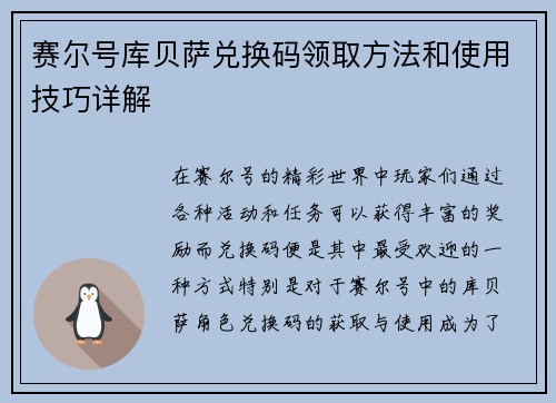 赛尔号库贝萨兑换码领取方法和使用技巧详解