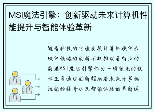 MSI魔法引擎：创新驱动未来计算机性能提升与智能体验革新