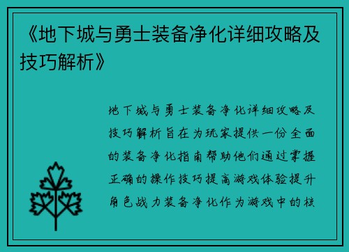 《地下城与勇士装备净化详细攻略及技巧解析》