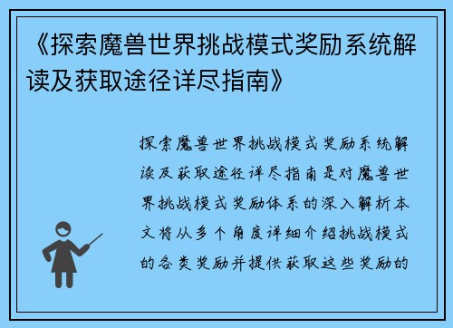 《探索魔兽世界挑战模式奖励系统解读及获取途径详尽指南》