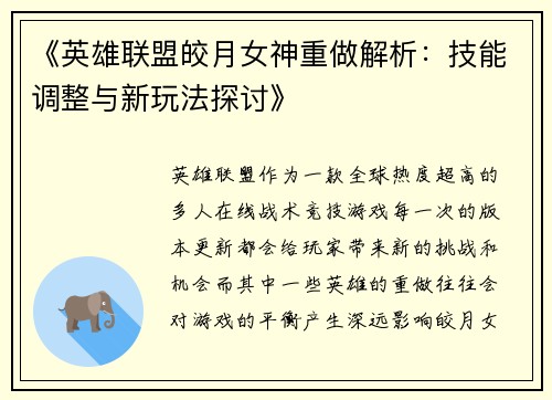 《英雄联盟皎月女神重做解析：技能调整与新玩法探讨》