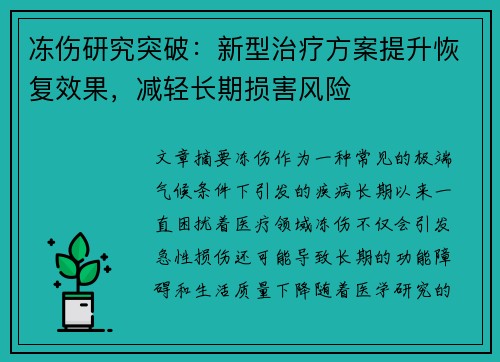 冻伤研究突破：新型治疗方案提升恢复效果，减轻长期损害风险