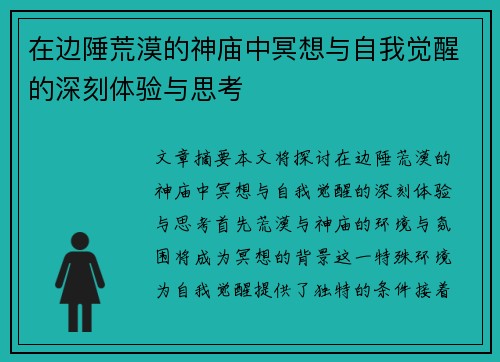 在边陲荒漠的神庙中冥想与自我觉醒的深刻体验与思考