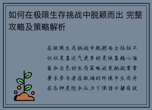 如何在极限生存挑战中脱颖而出 完整攻略及策略解析