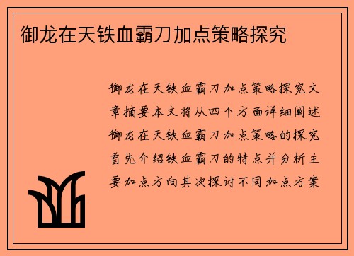 御龙在天铁血霸刀加点策略探究