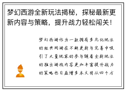 梦幻西游全新玩法揭秘，探秘最新更新内容与策略，提升战力轻松闯关！