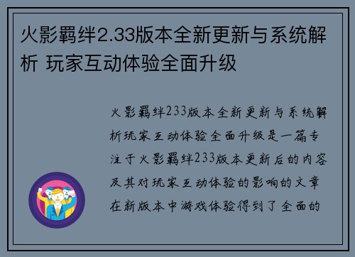 火影羁绊2.33版本全新更新与系统解析 玩家互动体验全面升级