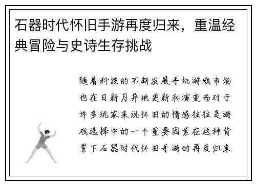 石器时代怀旧手游再度归来，重温经典冒险与史诗生存挑战