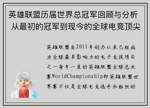 英雄联盟历届世界总冠军回顾与分析 从最初的冠军到现今的全球电竞顶尖赛事