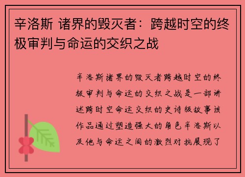 辛洛斯 诸界的毁灭者：跨越时空的终极审判与命运的交织之战