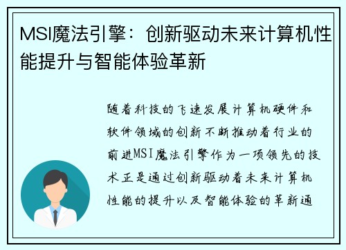 MSI魔法引擎：创新驱动未来计算机性能提升与智能体验革新