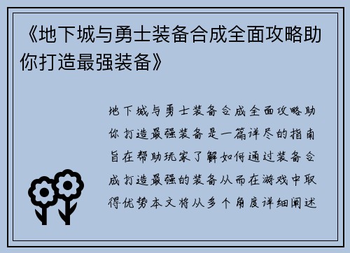 《地下城与勇士装备合成全面攻略助你打造最强装备》