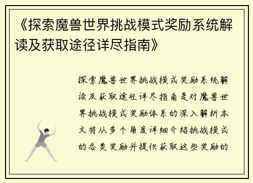 《探索魔兽世界挑战模式奖励系统解读及获取途径详尽指南》