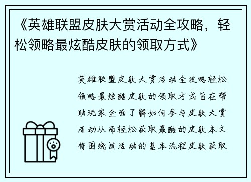 《英雄联盟皮肤大赏活动全攻略，轻松领略最炫酷皮肤的领取方式》