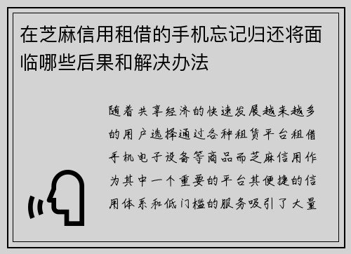 在芝麻信用租借的手机忘记归还将面临哪些后果和解决办法