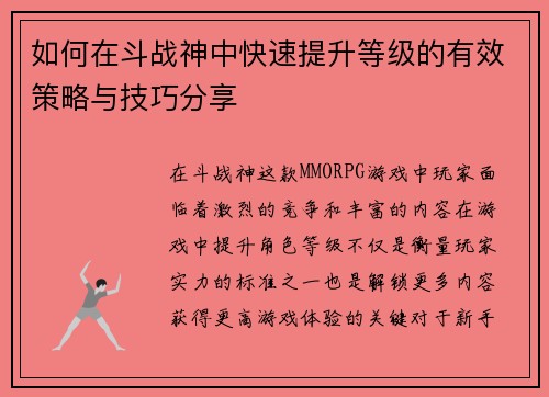 如何在斗战神中快速提升等级的有效策略与技巧分享