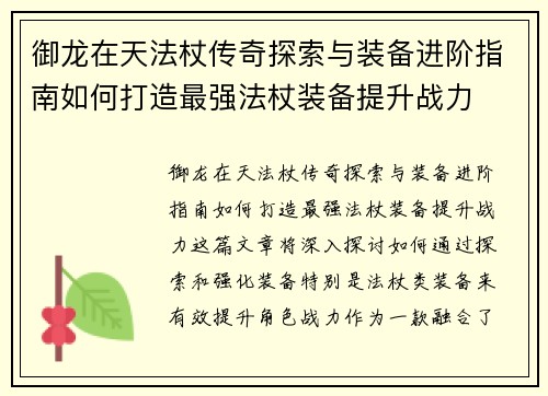 御龙在天法杖传奇探索与装备进阶指南如何打造最强法杖装备提升战力