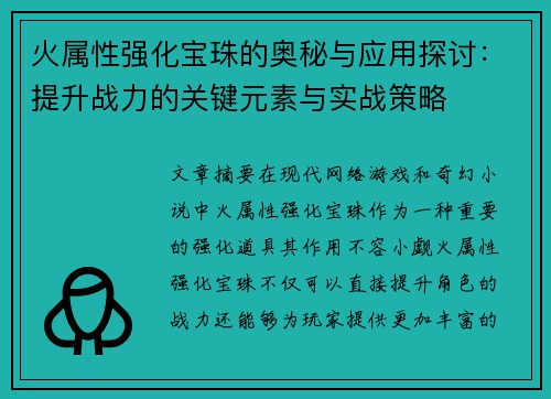 火属性强化宝珠的奥秘与应用探讨：提升战力的关键元素与实战策略