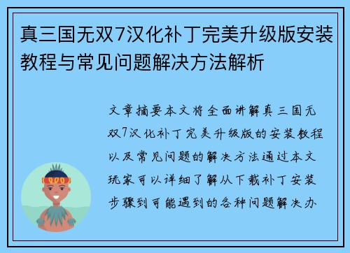 真三国无双7汉化补丁完美升级版安装教程与常见问题解决方法解析