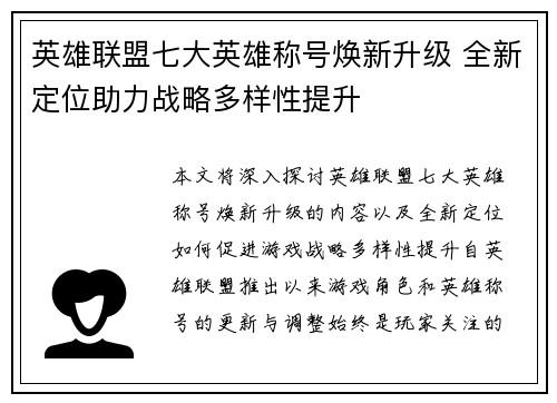 英雄联盟七大英雄称号焕新升级 全新定位助力战略多样性提升