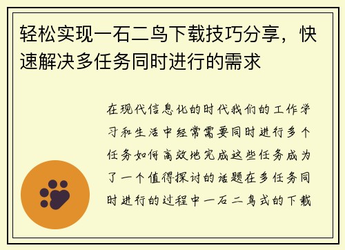 轻松实现一石二鸟下载技巧分享，快速解决多任务同时进行的需求