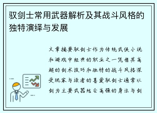 驭剑士常用武器解析及其战斗风格的独特演绎与发展