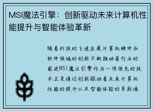 MSI魔法引擎：创新驱动未来计算机性能提升与智能体验革新