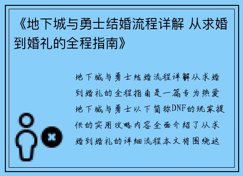《地下城与勇士结婚流程详解 从求婚到婚礼的全程指南》
