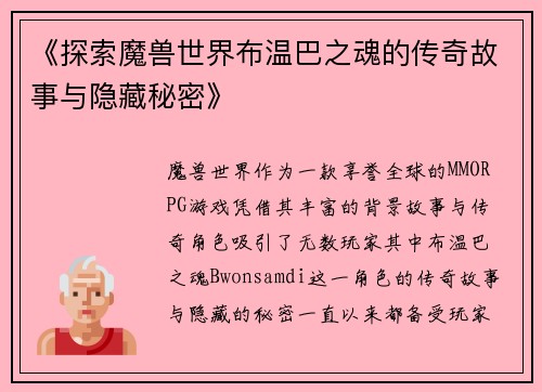 《探索魔兽世界布温巴之魂的传奇故事与隐藏秘密》