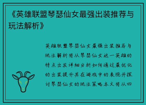 《英雄联盟琴瑟仙女最强出装推荐与玩法解析》