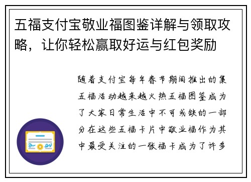 五福支付宝敬业福图鉴详解与领取攻略，让你轻松赢取好运与红包奖励