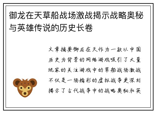 御龙在天草船战场激战揭示战略奥秘与英雄传说的历史长卷