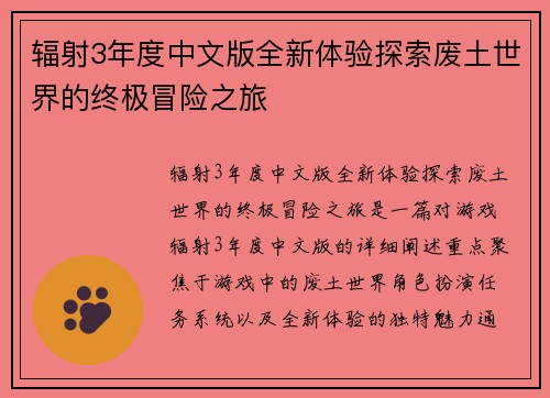 辐射3年度中文版全新体验探索废土世界的终极冒险之旅