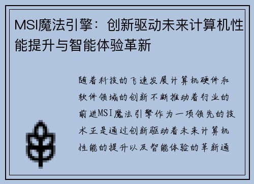 MSI魔法引擎：创新驱动未来计算机性能提升与智能体验革新