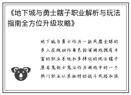 《地下城与勇士瞎子职业解析与玩法指南全方位升级攻略》