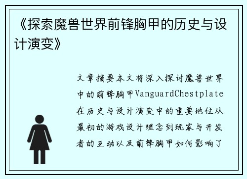 《探索魔兽世界前锋胸甲的历史与设计演变》