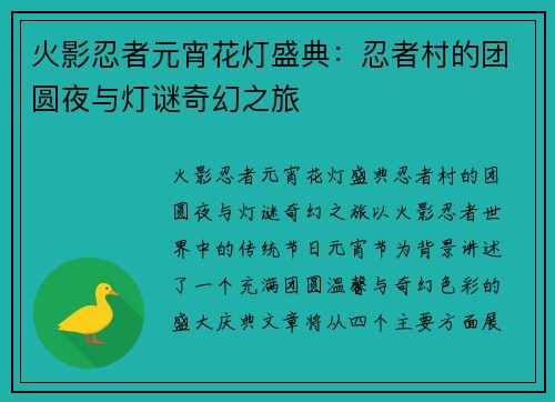 火影忍者元宵花灯盛典：忍者村的团圆夜与灯谜奇幻之旅