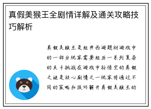 真假美猴王全剧情详解及通关攻略技巧解析