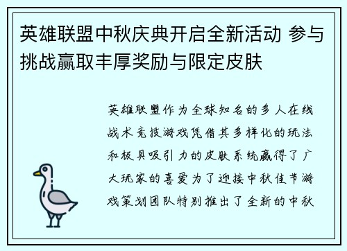 英雄联盟中秋庆典开启全新活动 参与挑战赢取丰厚奖励与限定皮肤