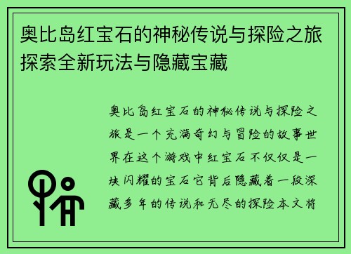 奥比岛红宝石的神秘传说与探险之旅探索全新玩法与隐藏宝藏